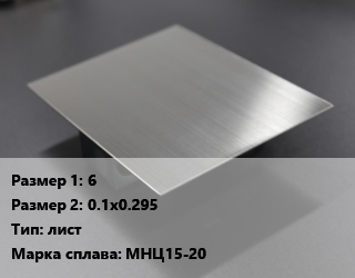 Нейзильбер 6х0.1х0.295 лист Марка: МНЦ15-20, шт, заготовка цена от 5184 Тг / кг, где купить, условия доставки в Костанае и Костанайской области